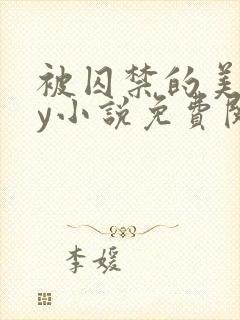 被囚禁的美人by小说免费阅读