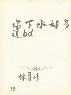 你下水好多下水道bd