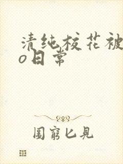 清纯校花被cao日常