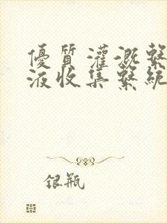 优质灌溉系统y液收集系统封面