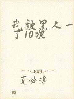 我被黑人一夜P了10次封面