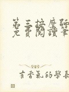 第三按摩师小说免费阅读笔趣阁