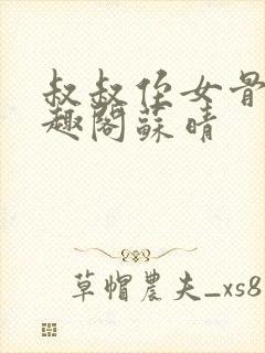 叔叔侄女骨科笔趣阁苏晴