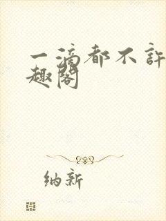 一滴都不许漏笔趣阁