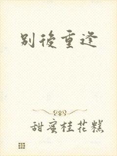 别后重逢