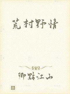 荒村野情
