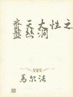 齐天大性之大破盘丝洞