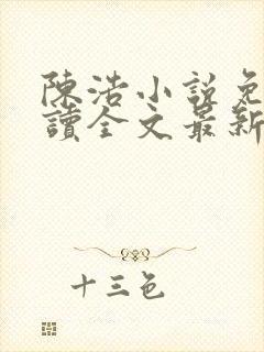 陈浩小说免费阅读全文最新