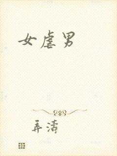 女虐男