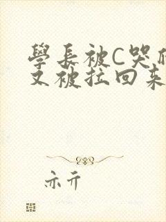学长被C哭爬走又被拉回来封面