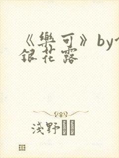 《乐可》by金银花露