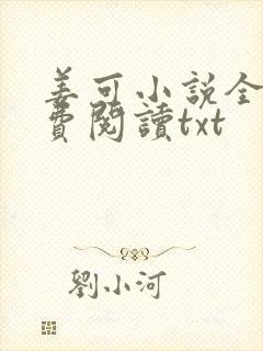 姜可小说全文免费阅读txt