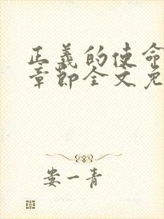 正义的使命最新章节全文免费阅读