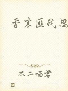 香寒匪我思存