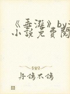 《垂涎》by浅小说免费阅读