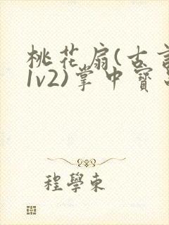 桃花扇(古言,1v2)掌中宝串串香封面