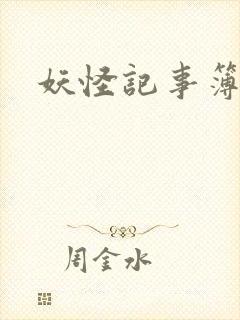 妖怪记事簿封面