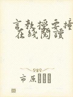 言教授要撞坏了 在线阅读