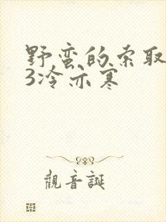 野蛮的索取1V3冷亦寒