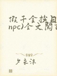 假千金挨日记(npc)全文阅读