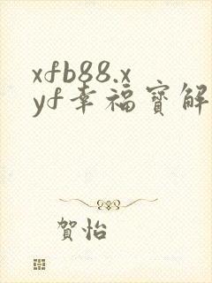 xfb88.xyf幸福宝解锁版