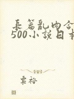 长篇乱肉合集乱500小说日本