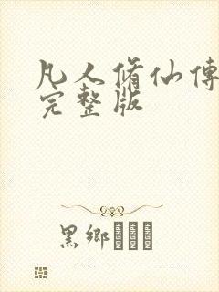 凡人修仙传小说完整版