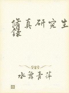 修真研究生生活录