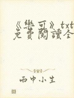 《乐可》txt免费阅读全文