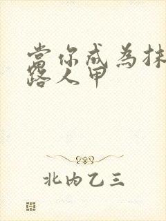 当你成为抹布文路人甲