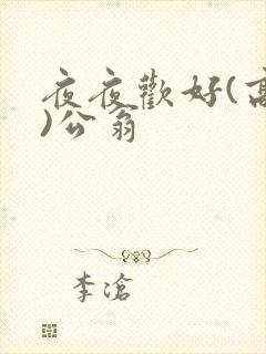 夜夜欢好(高h)公翁