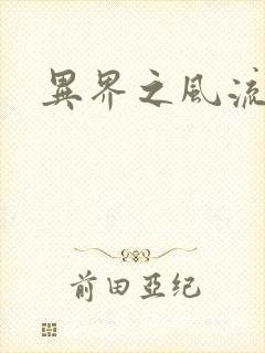 异界之风流邪君