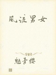 风流男女