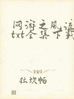网游之风流骑士txt全集下载