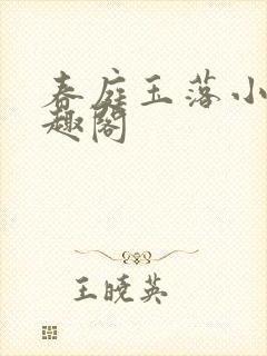 春庭玉落小说笔趣阁封面