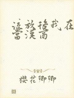 流放后我在敦煌当汉商