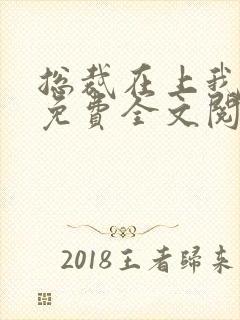 总裁在上我在下免费全文阅读