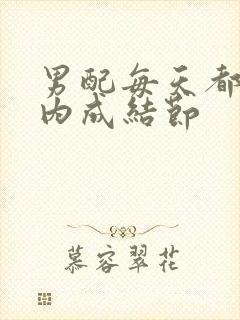 男配每天都在体内成结节