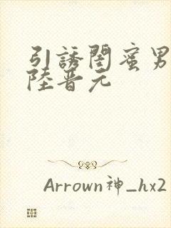 引诱闺蜜男友h陆晋元