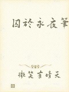 囚于永夜笔趣阁封面