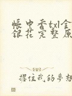 帐中香txl金银花完整原文封面