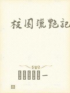 校园猎艳记封面