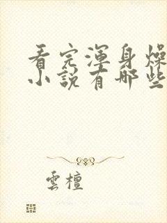 看完浑身燥热的小说有哪些