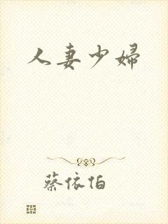 人妻少妇