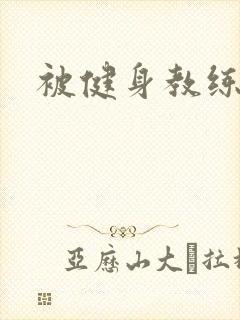 被健身教练秘密封面