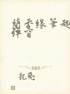 兰香缘笔趣阁无弹窗