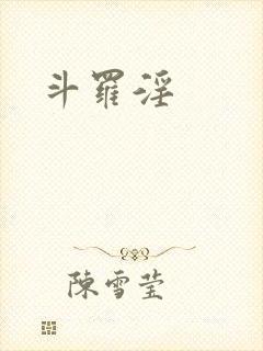 斗罗淫