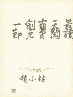 一剑霸天最新章节免费阅读