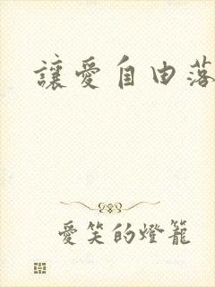 让爱自由落地