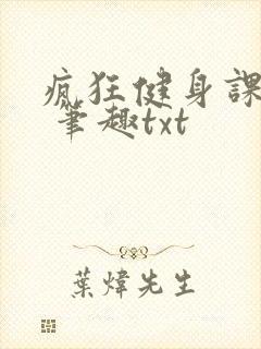 疯狂健身课李欣 笔趣txt